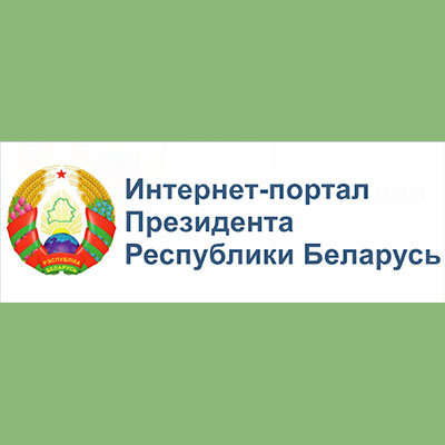 Интернет-портал Президента Республики Беларусь