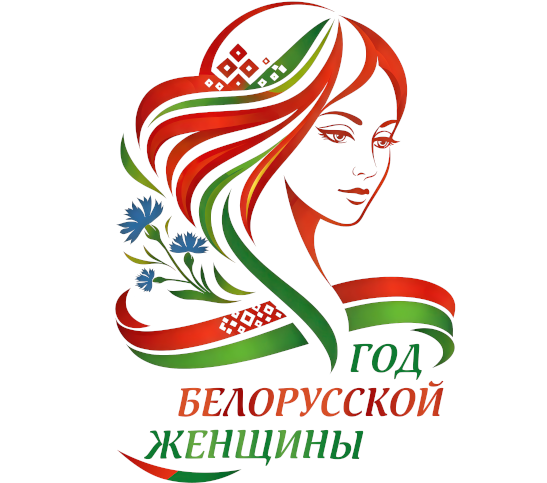 2026 - Год белорусской женщины